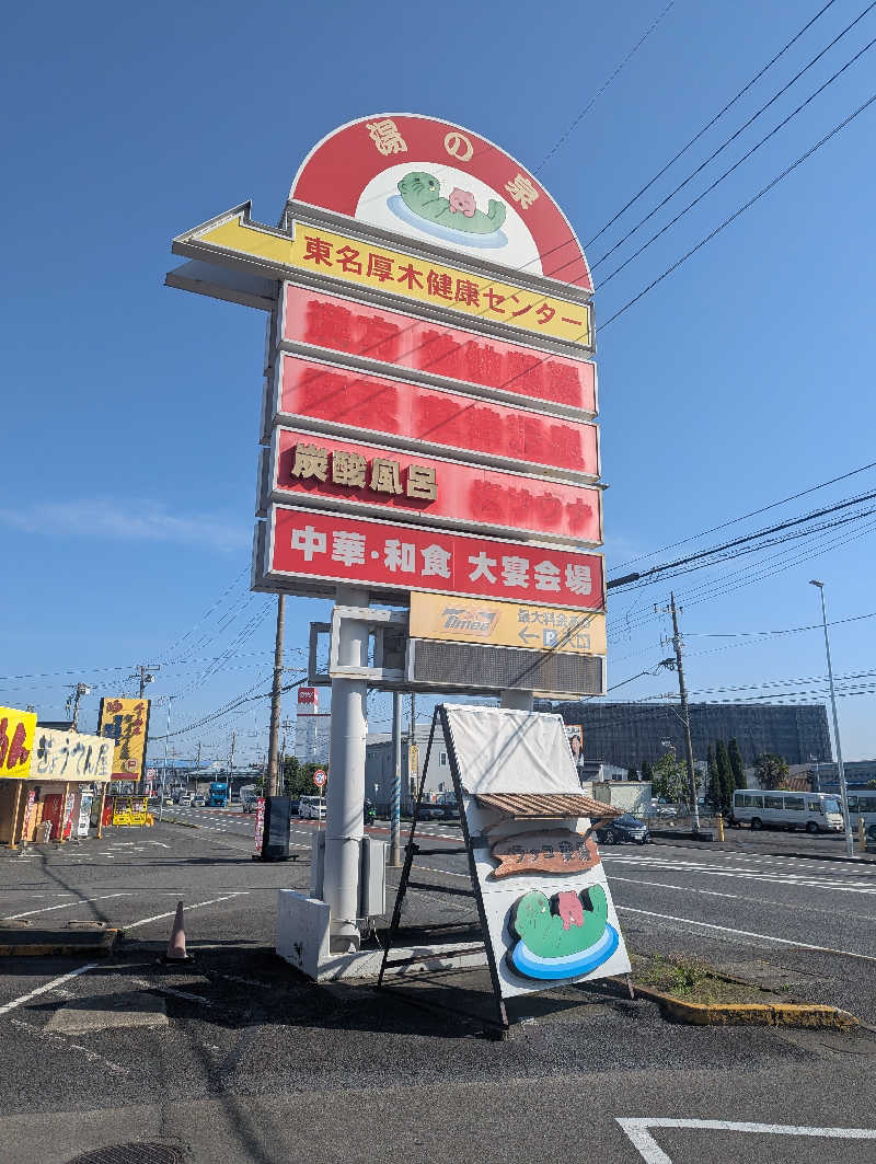 まっきぃさんの湯乃泉 東名厚木健康センターのサ活写真