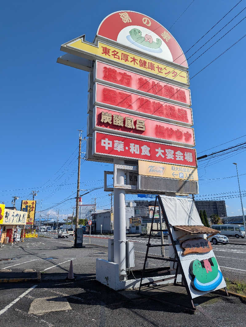 まっきぃさんの湯乃泉 東名厚木健康センターのサ活写真