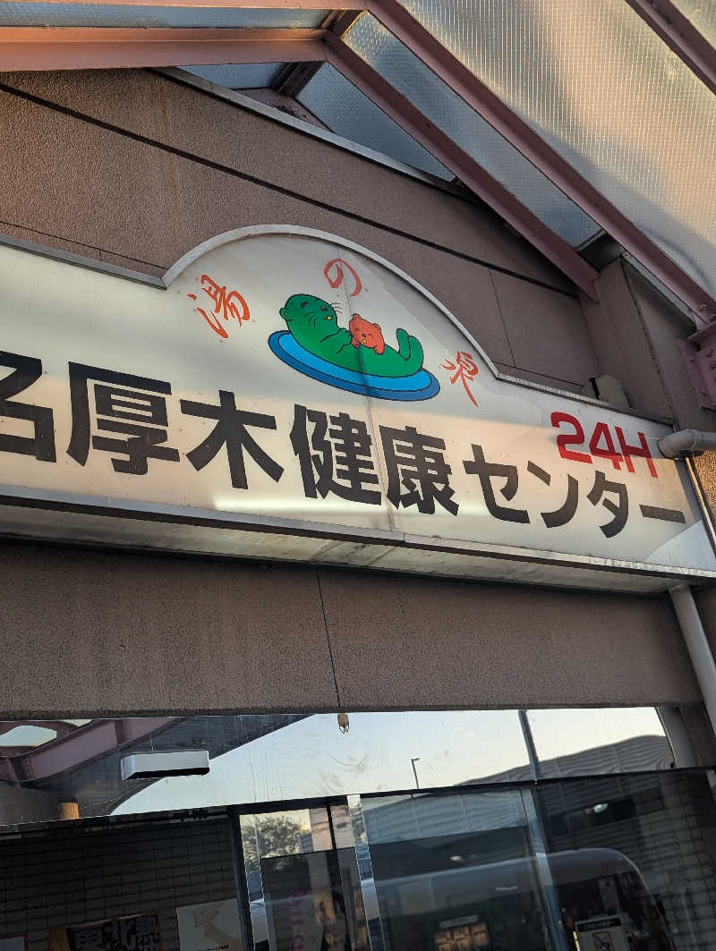 まっきぃさんの湯乃泉 東名厚木健康センターのサ活写真