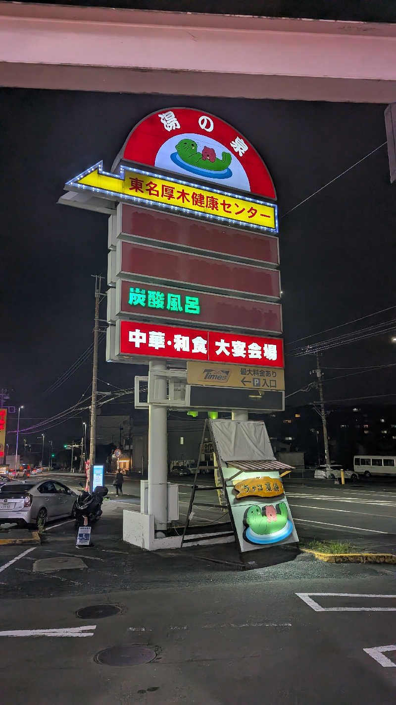 まっきぃさんの湯乃泉 東名厚木健康センターのサ活写真