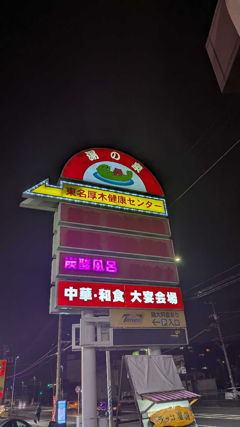 まっきぃさんの湯乃泉 東名厚木健康センターのサ活写真