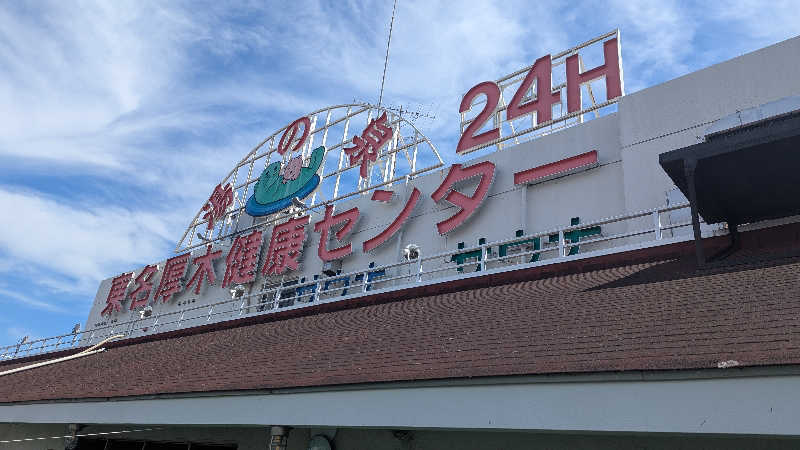 まっきぃさんの湯乃泉 東名厚木健康センターのサ活写真