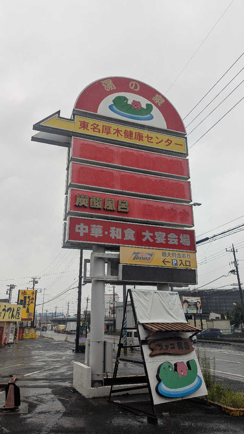 まっきぃさんの湯乃泉 東名厚木健康センターのサ活写真