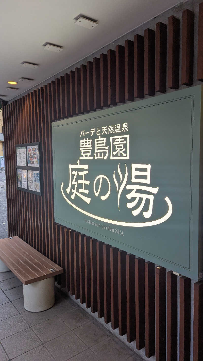 まっきぃさんの豊島園 庭の湯のサ活写真