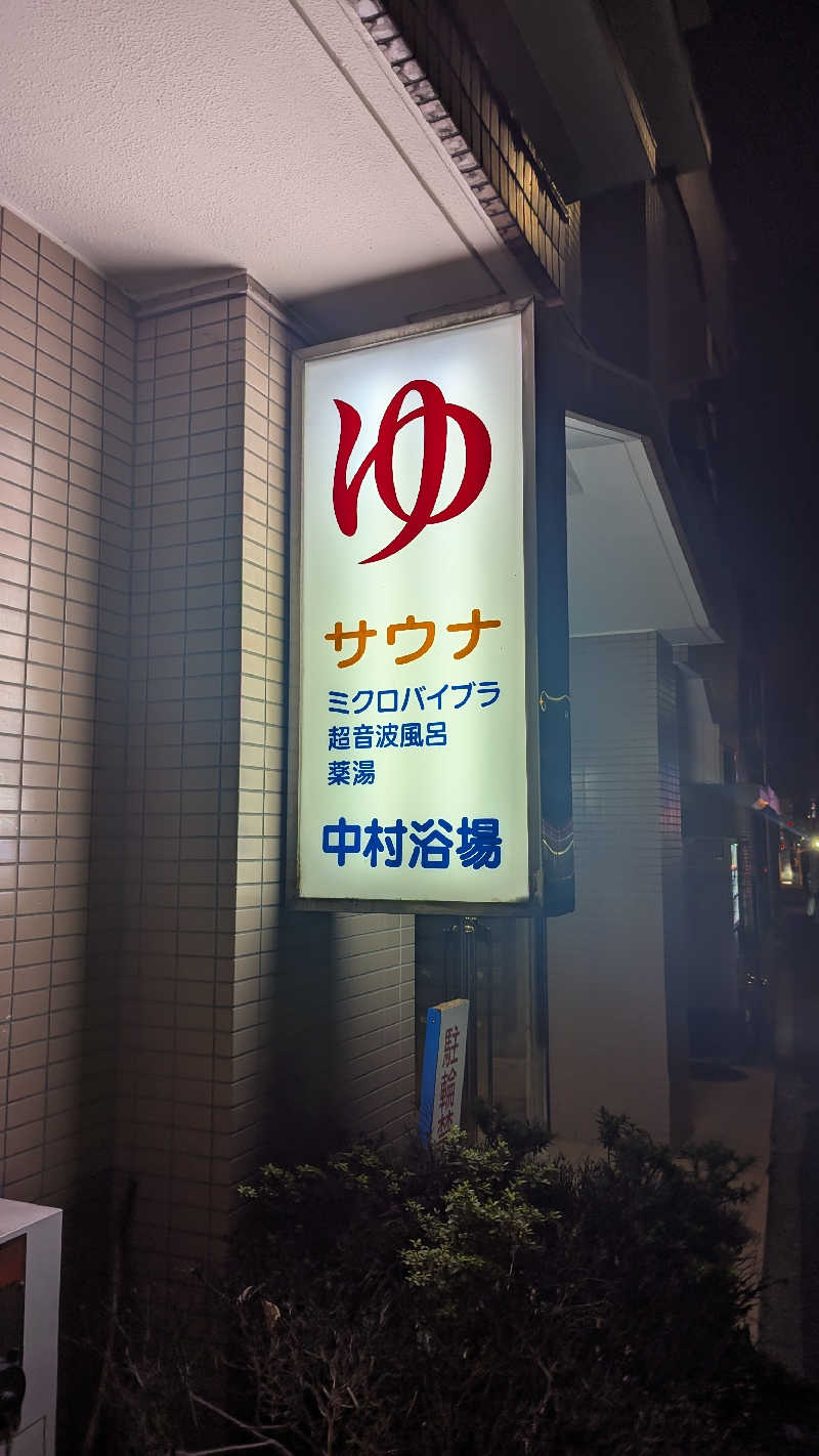 まっきぃさんの中村浴場のサ活写真