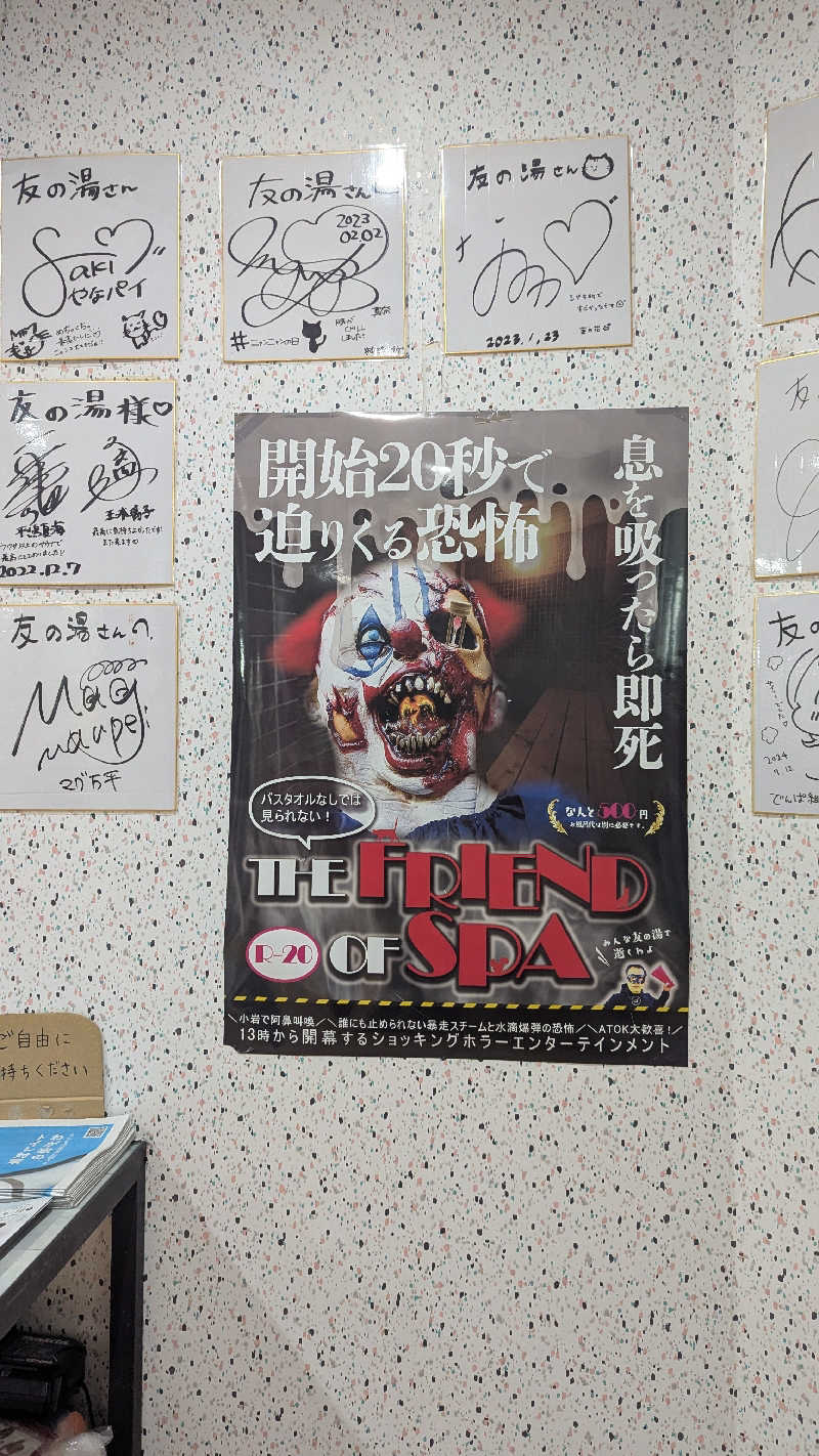 まっきぃさんの友の湯のサ活写真
