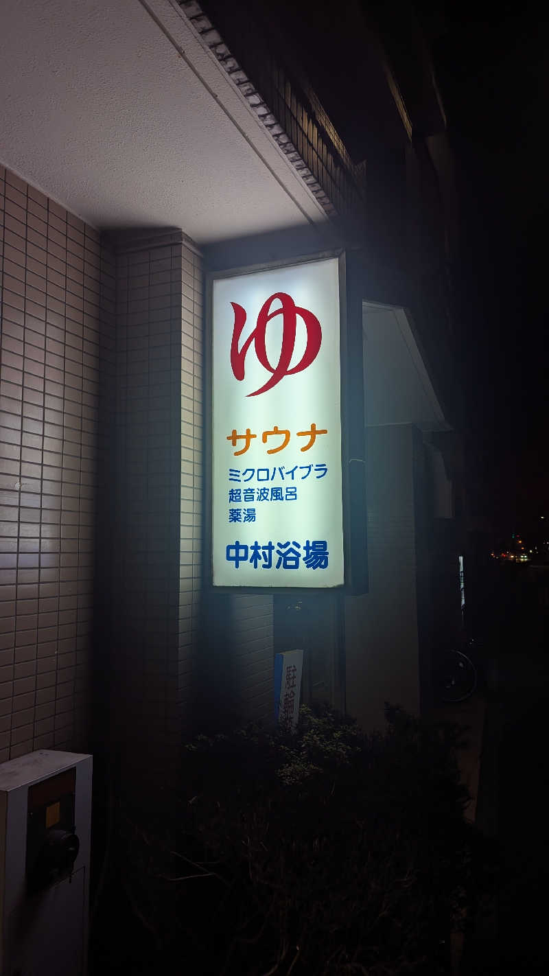 まっきぃさんの中村浴場のサ活写真