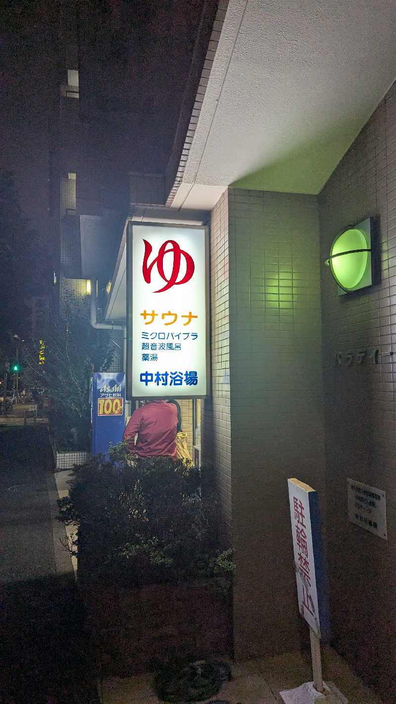 まっきぃさんの中村浴場のサ活写真