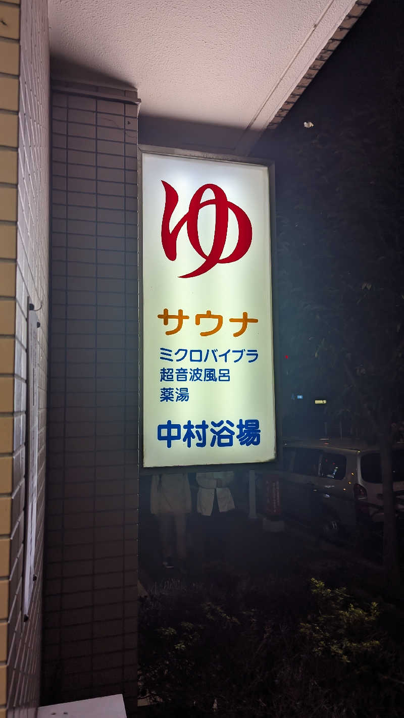 まっきぃさんの中村浴場のサ活写真