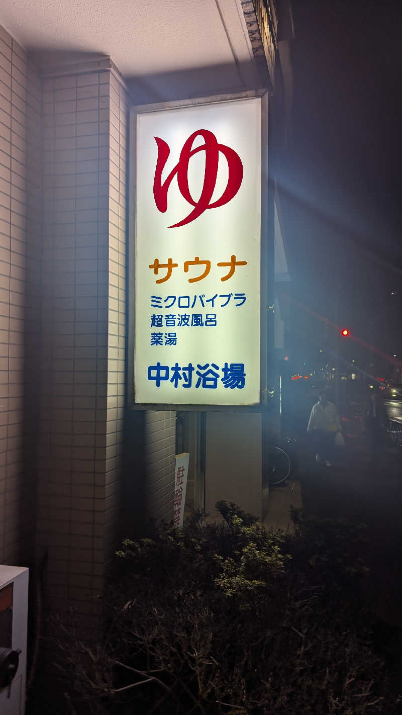 まっきぃさんの中村浴場のサ活写真