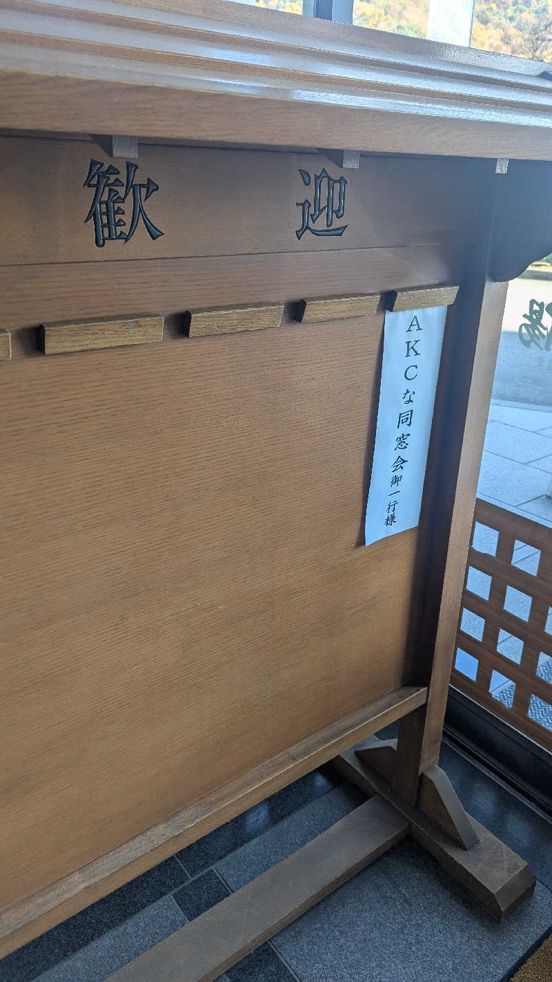 まっきぃさんのはだの・湯河原温泉 万葉の湯のサ活写真