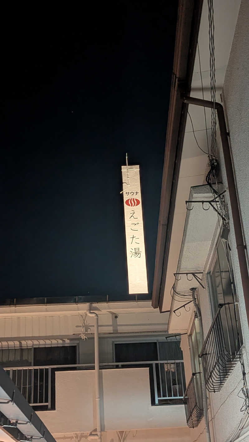 まっきぃさんのえごた湯のサ活写真