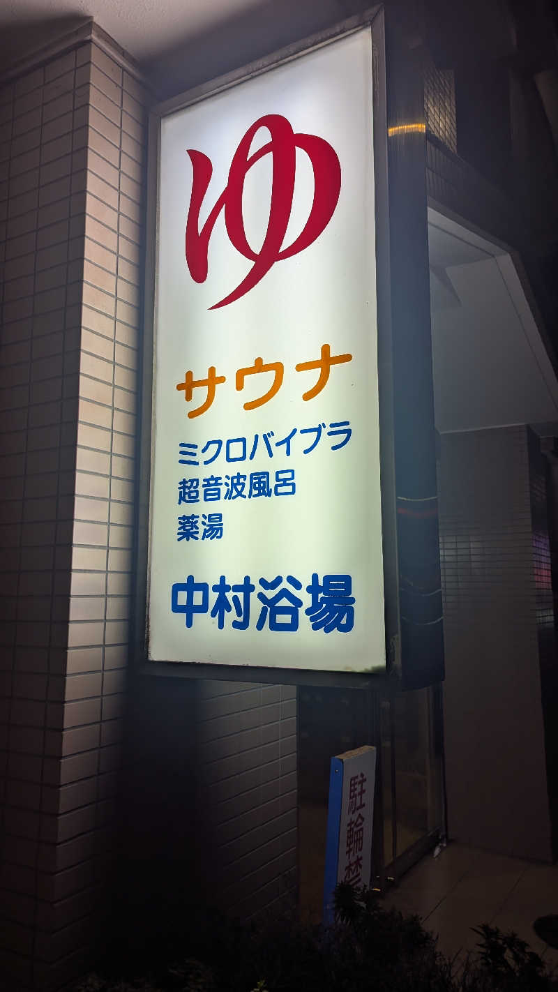 まっきぃさんの中村浴場のサ活写真