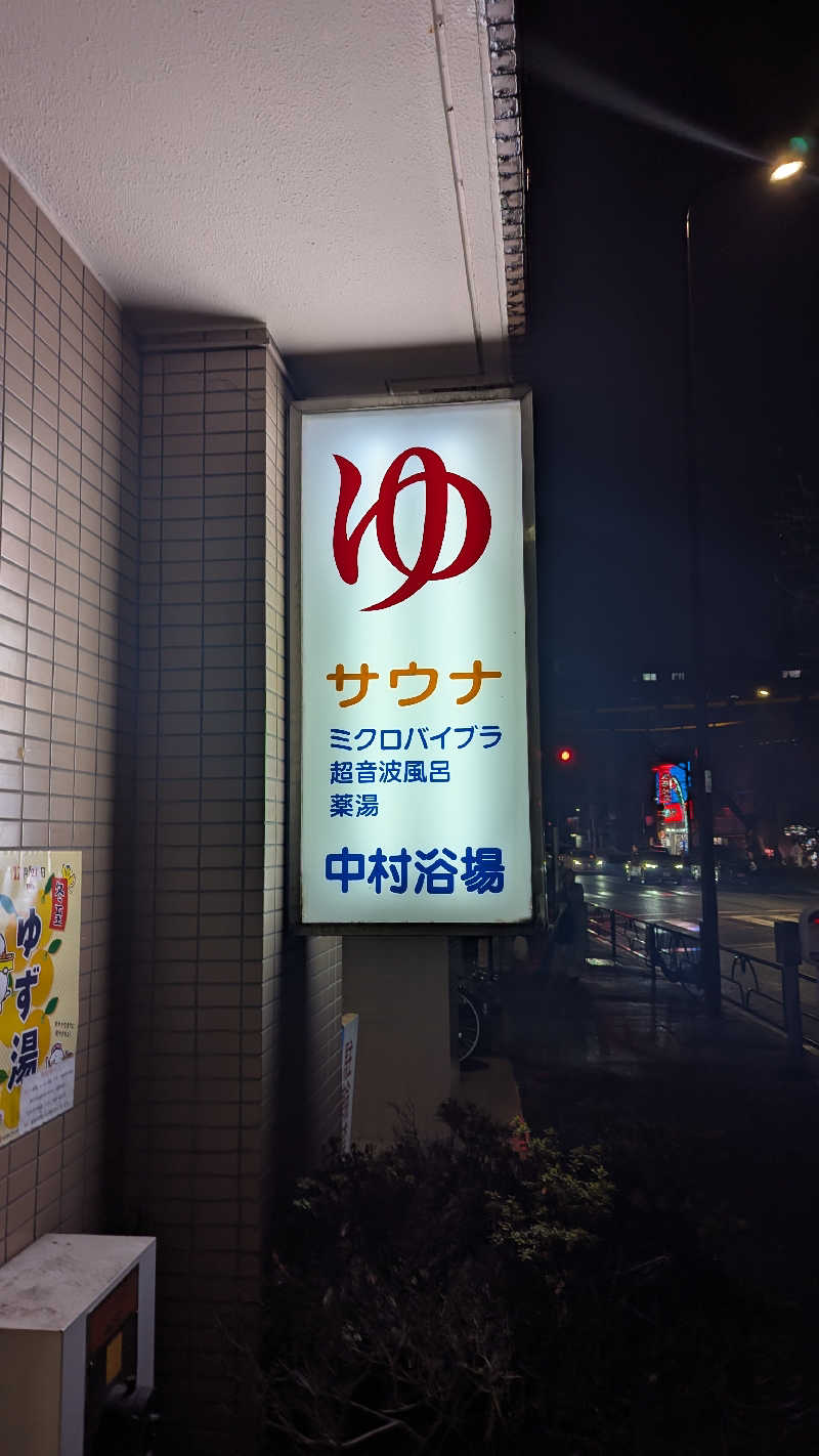 まっきぃさんの中村浴場のサ活写真