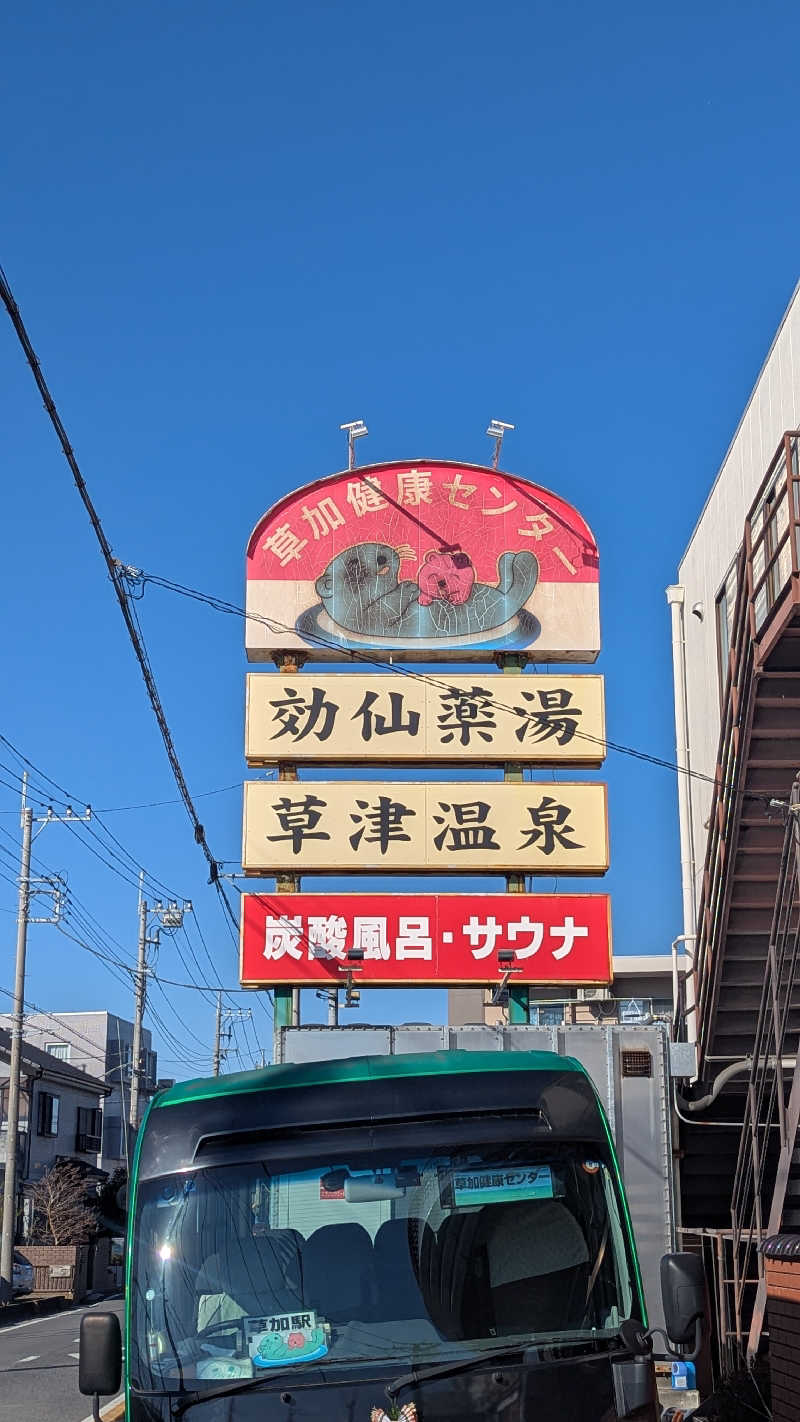 まっきぃさんの湯乃泉 草加健康センターのサ活写真