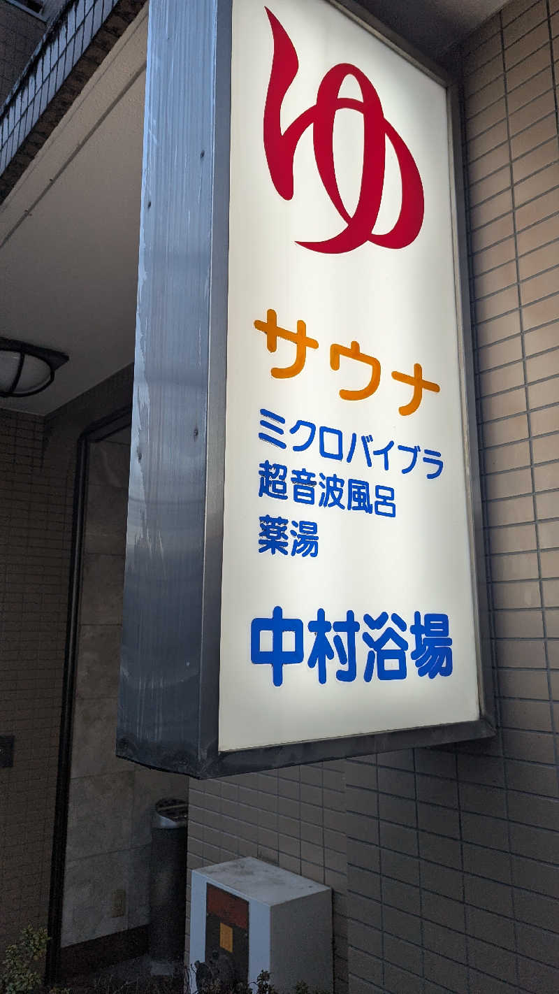 まっきぃさんの中村浴場のサ活写真