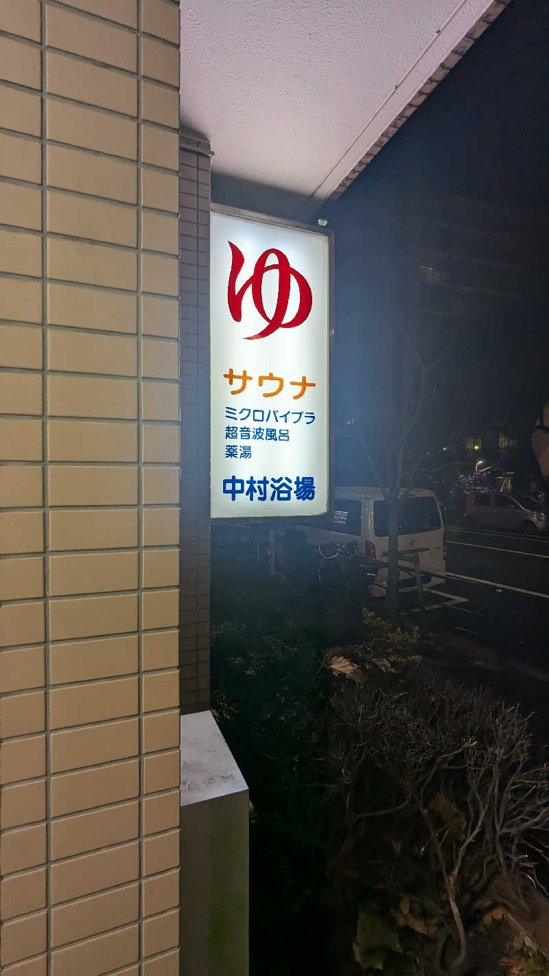 まっきぃさんの中村浴場のサ活写真