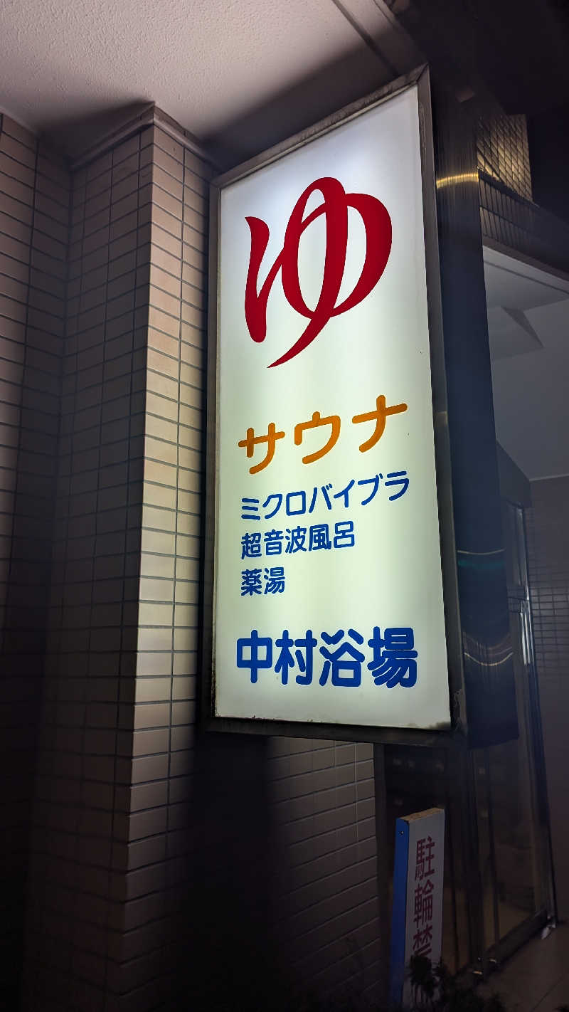 まっきぃさんの中村浴場のサ活写真