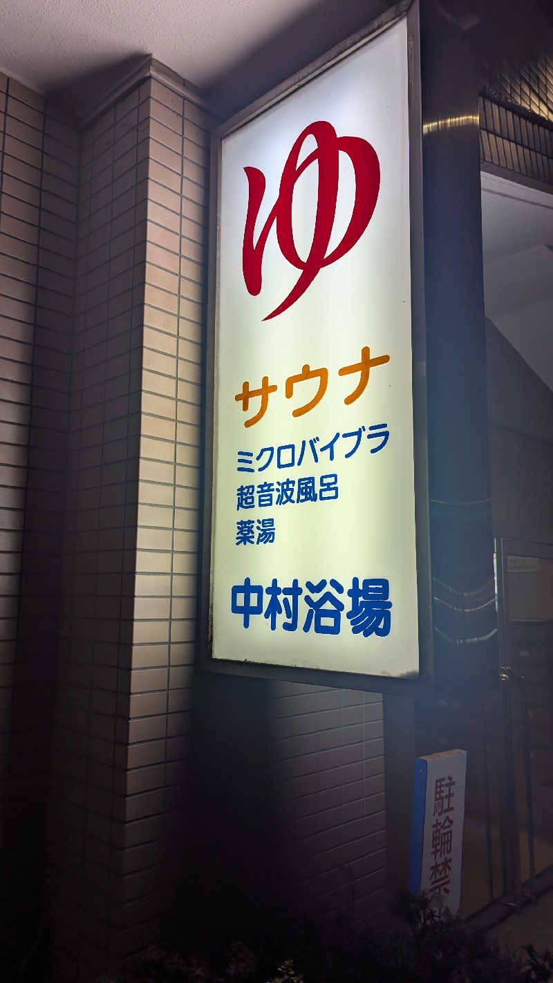 まっきぃさんの中村浴場のサ活写真