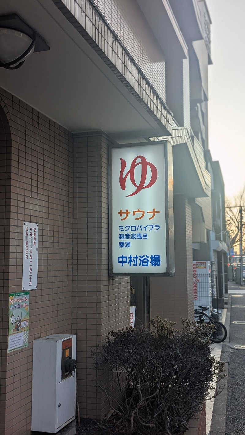 まっきぃさんの中村浴場のサ活写真
