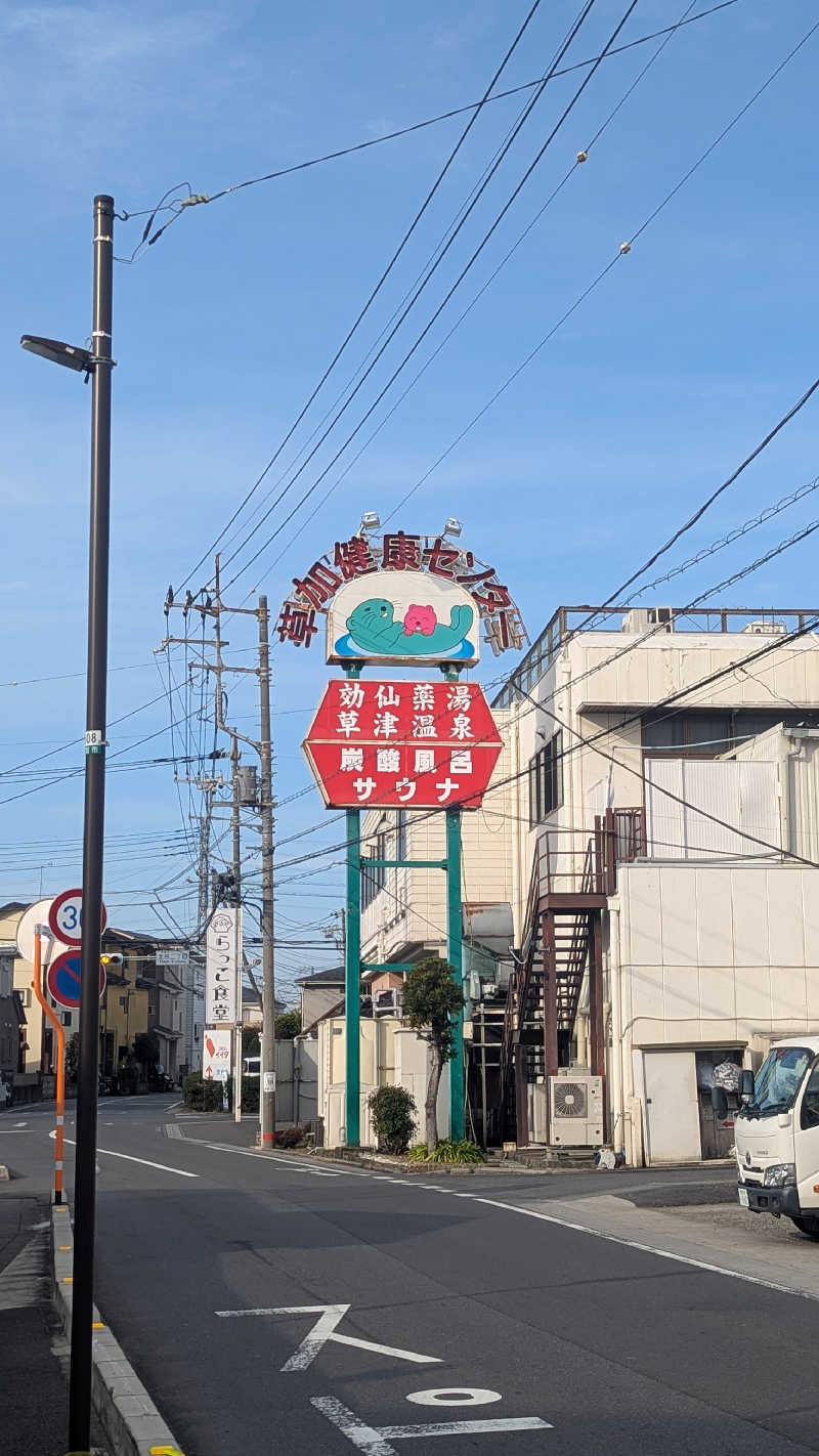 まっきぃさんの湯乃泉 草加健康センターのサ活写真
