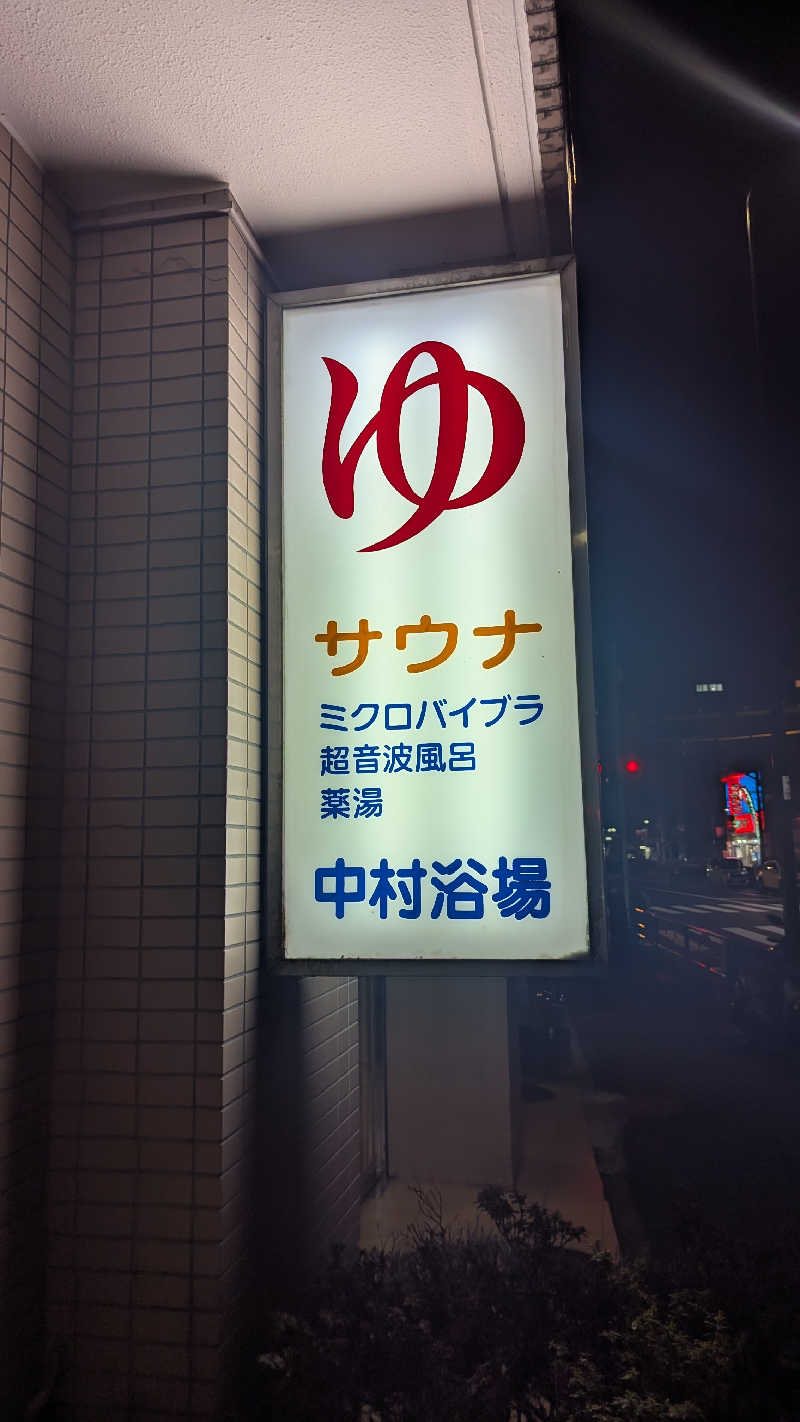 まっきぃさんの中村浴場のサ活写真