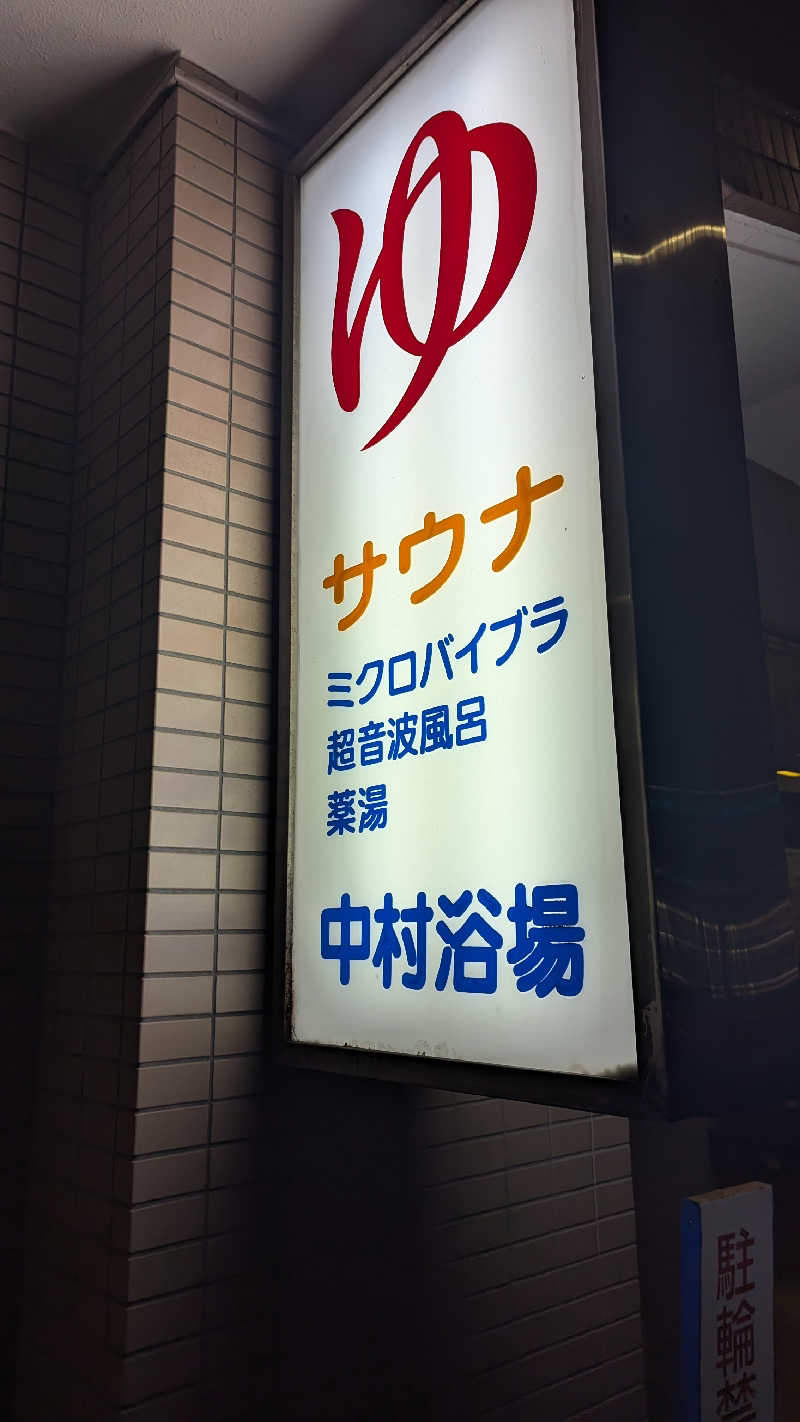 まっきぃさんの中村浴場のサ活写真