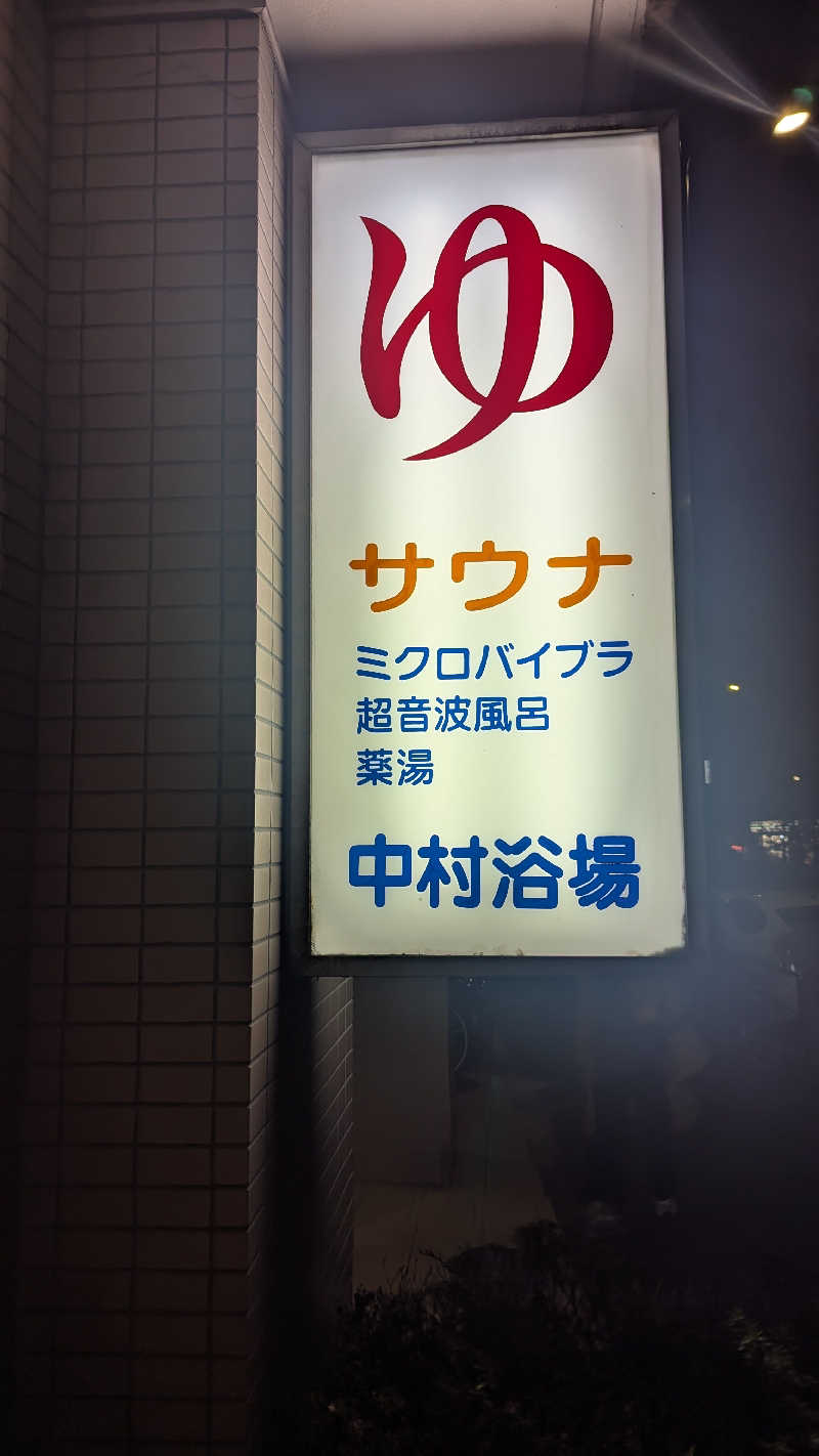 まっきぃさんの中村浴場のサ活写真