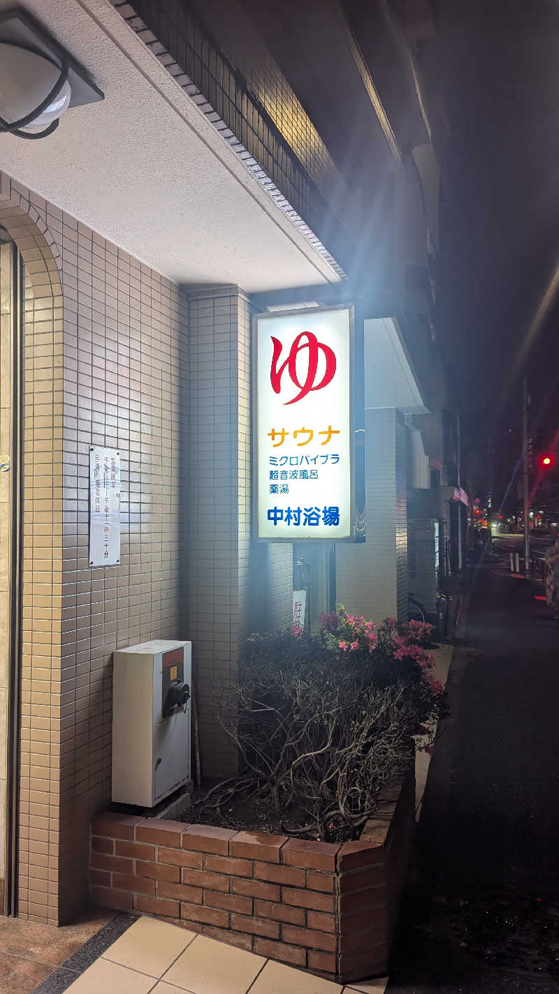まっきぃさんの中村浴場のサ活写真