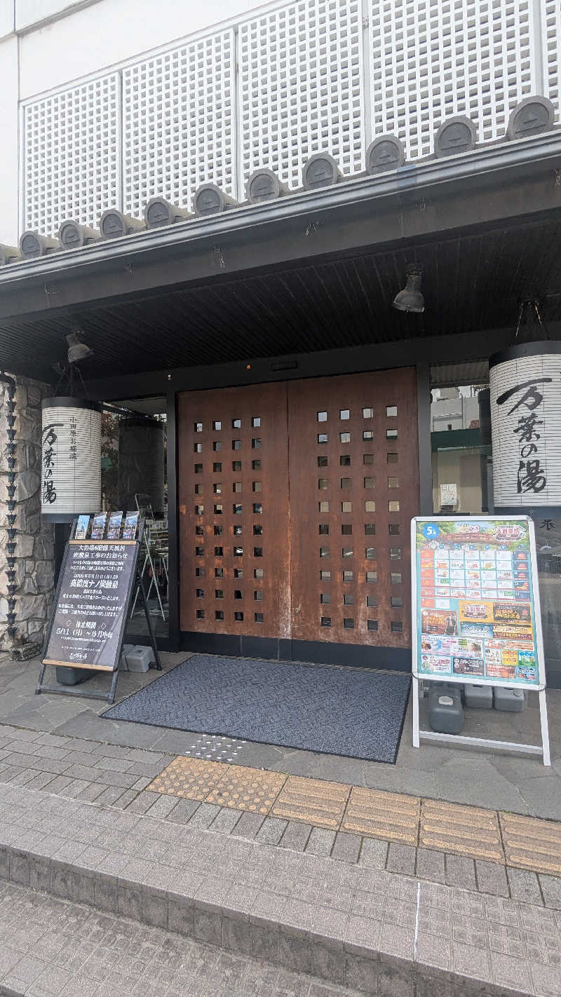 まっきぃさんの小田原お堀端 万葉の湯のサ活写真