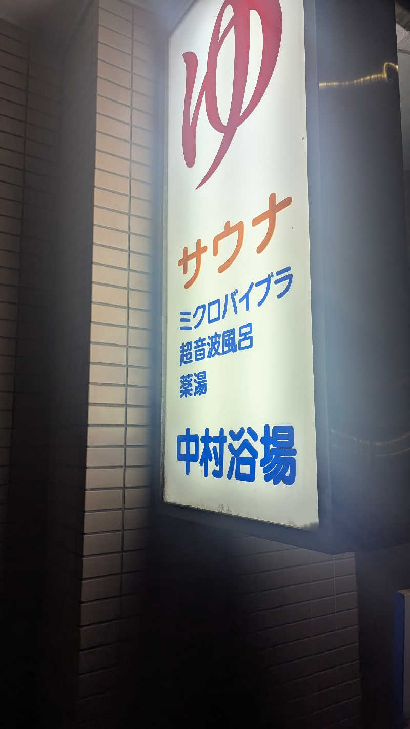 まっきぃさんの中村浴場のサ活写真