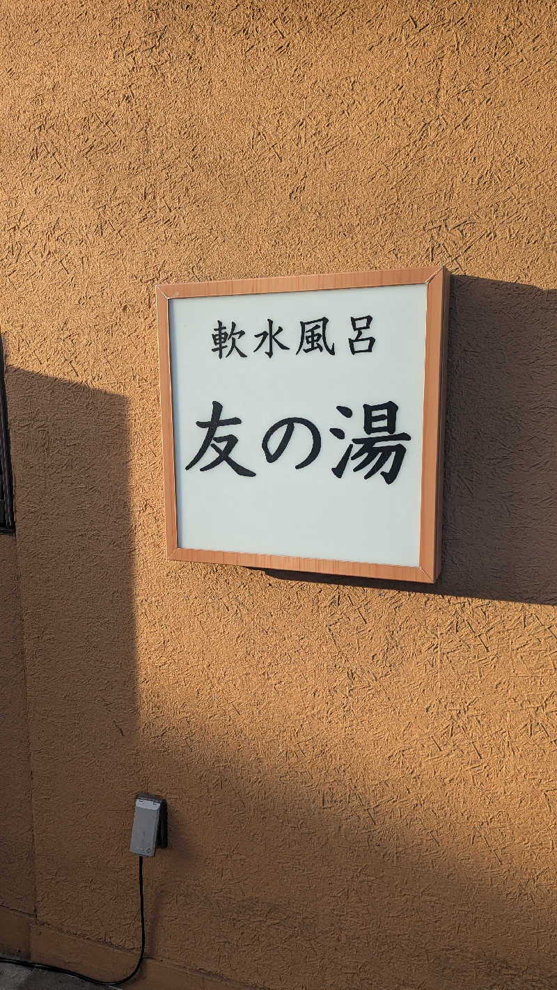 まっきぃさんの友の湯のサ活写真