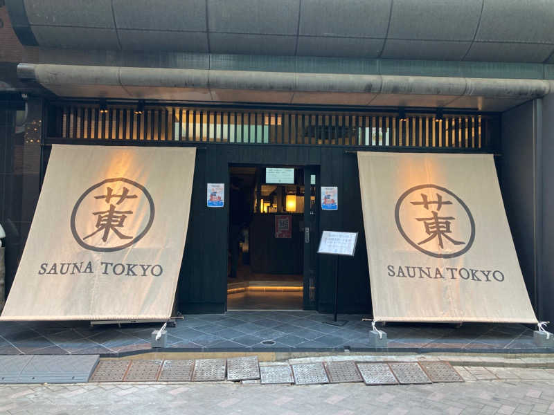 ゆんさんのサウナ東京 (Sauna Tokyo)のサ活写真