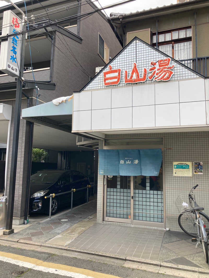 ゆんさんの白山湯 高辻店のサ活写真