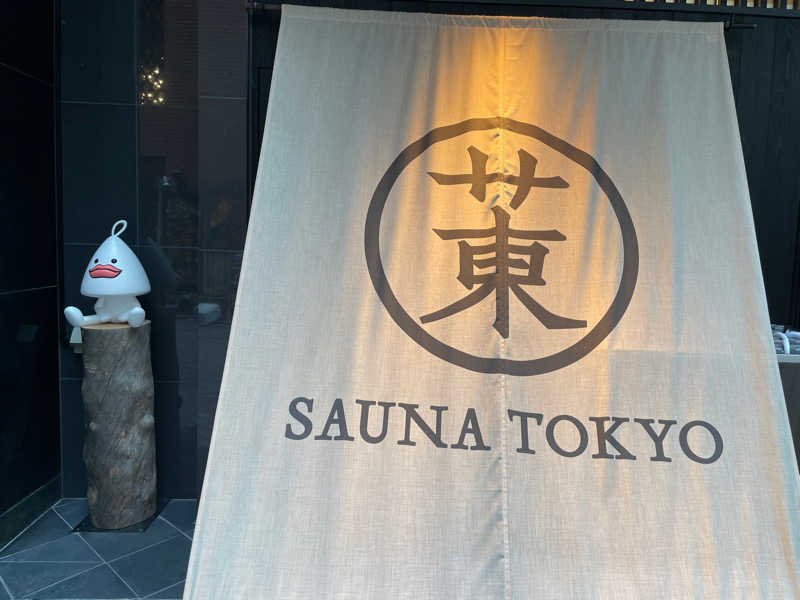 まっちゃんさんのサウナ東京 (Sauna Tokyo)のサ活写真