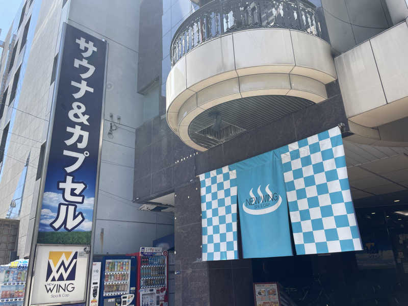 まっちゃんさんのスパ&カプセル ニューウイングのサ活写真