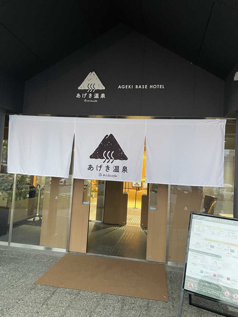 まっちゃんさんのおふろcafé あげき温泉のサ活写真