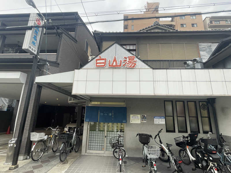 まっちゃんさんの白山湯 高辻店のサ活写真