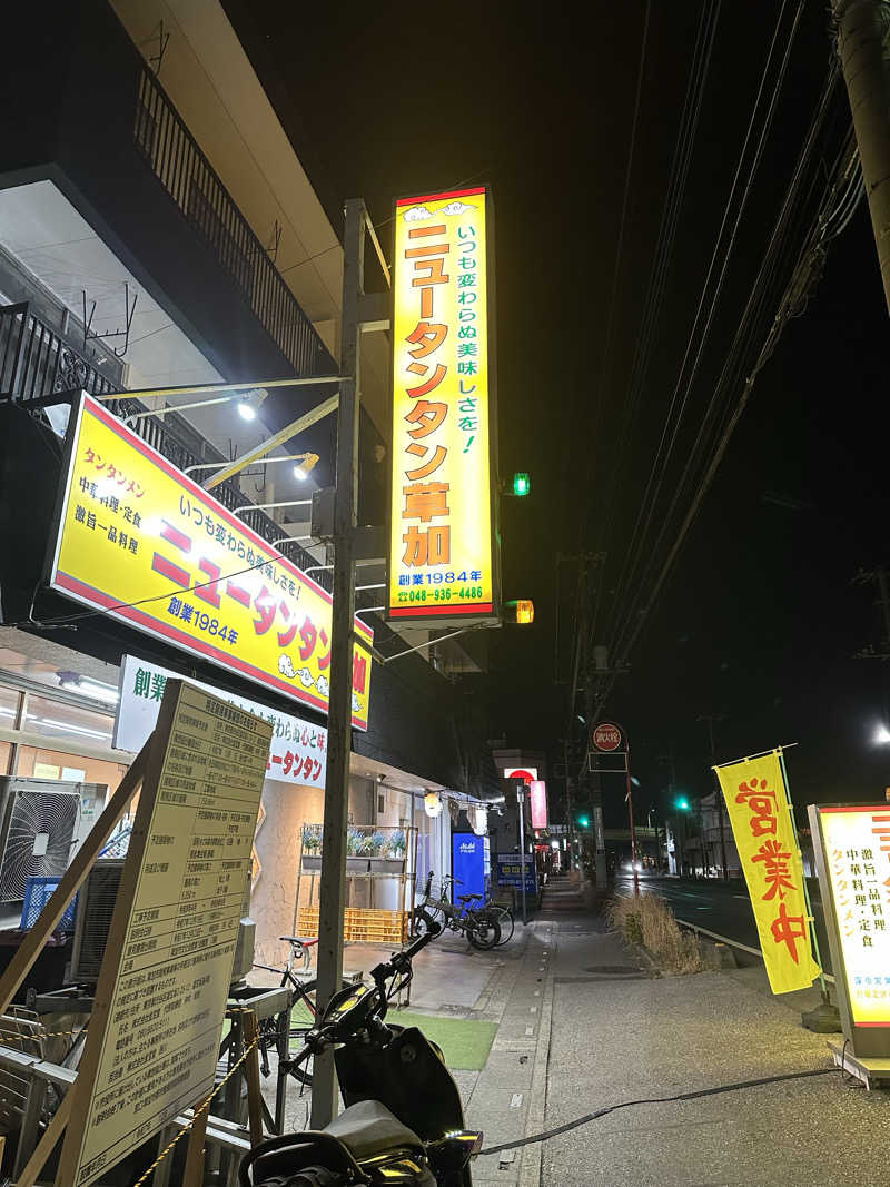 かんだいきさんの毎日サウナ 越谷店のサ活写真