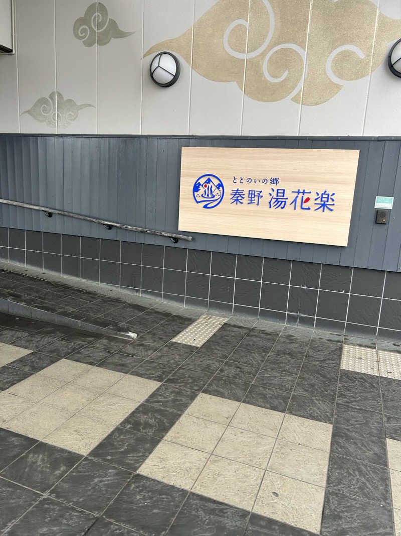 おちゃずけさんのととのいの郷 秦野湯花楽のサ活写真