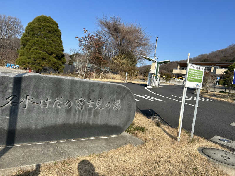 おちゃずけさんの名水はだの富士見の湯のサ活写真