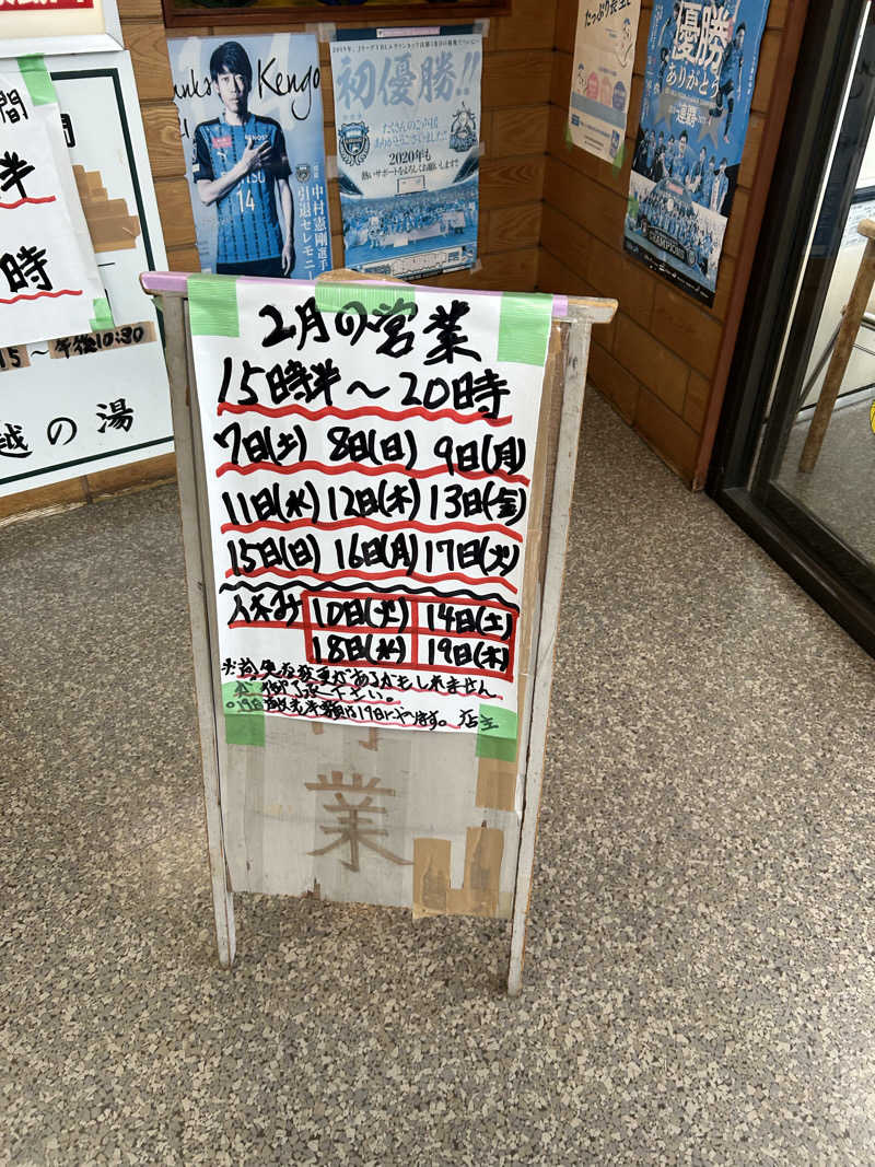 おちゃずけさんの越の湯のサ活写真