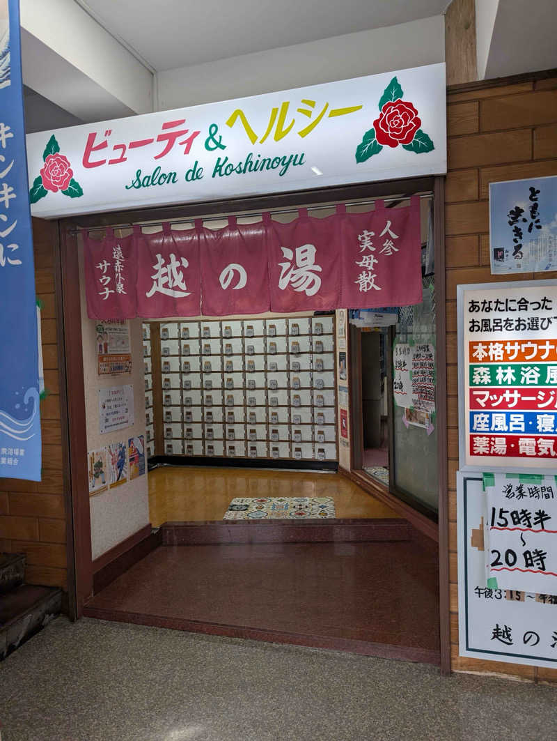 おちゃずけさんの越の湯のサ活写真