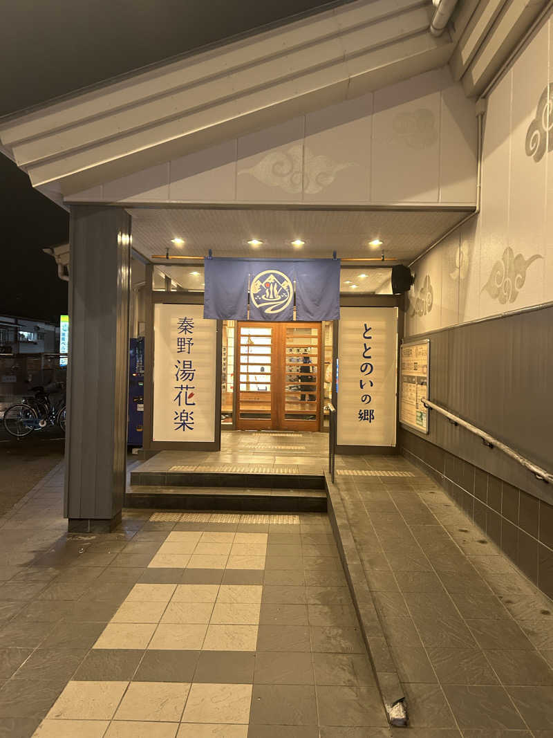 おちゃずけさんのととのいの郷 秦野湯花楽のサ活写真