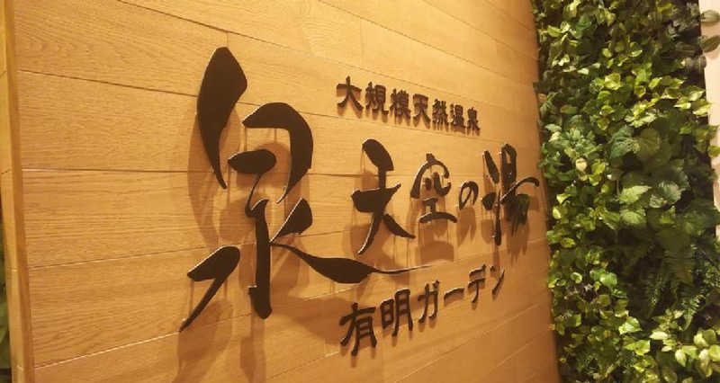 サウナー20240610さんの天然温泉 泉天空の湯 有明ガーデンのサ活写真