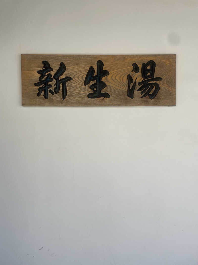 サウナー20240610さんの新生湯のサ活写真