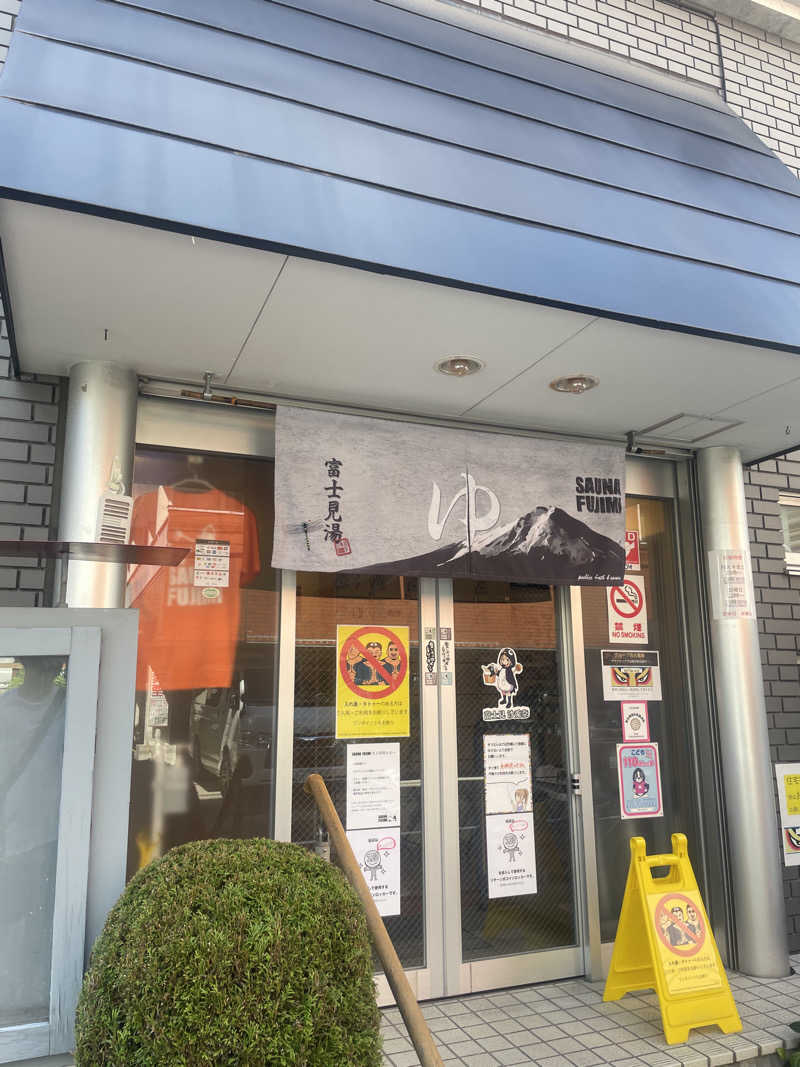 サウナー20240610さんの富士見湯のサ活写真