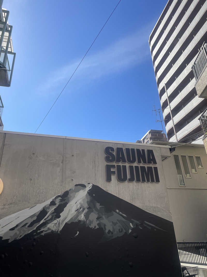 サウナー20240610さんの富士見湯のサ活写真