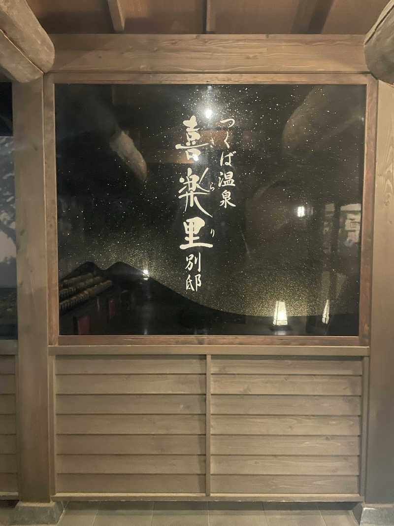 サウナー20240610さんのつくば温泉 喜楽里 別邸のサ活写真