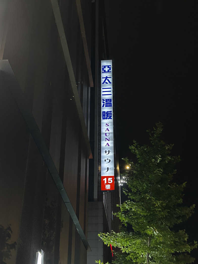 barjac666@さんの亞太三温暖のサ活写真